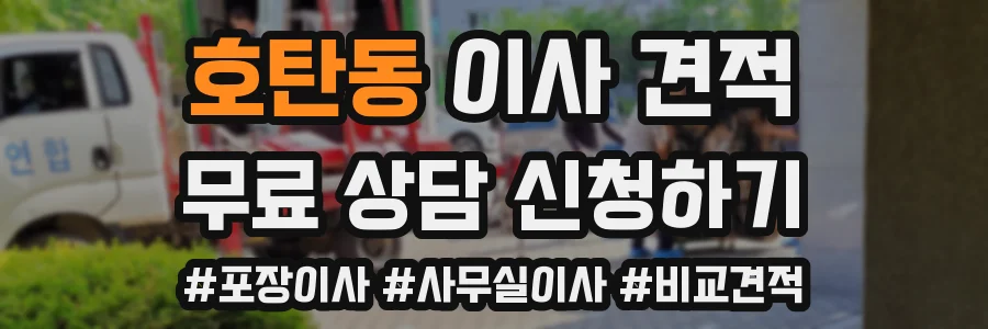 호탄동 이사 견적