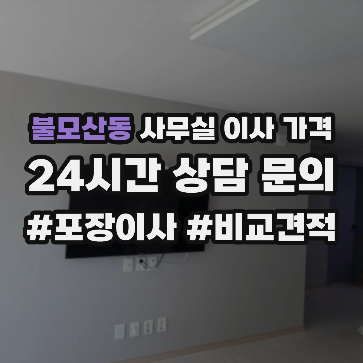 불모산동 사무실 이사 가격