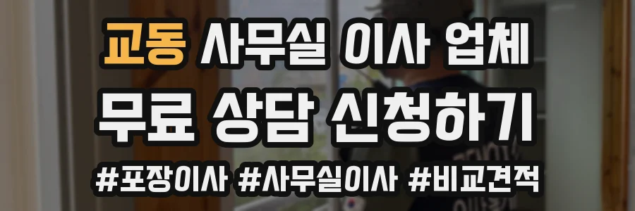 교동 사무실 이사 업체