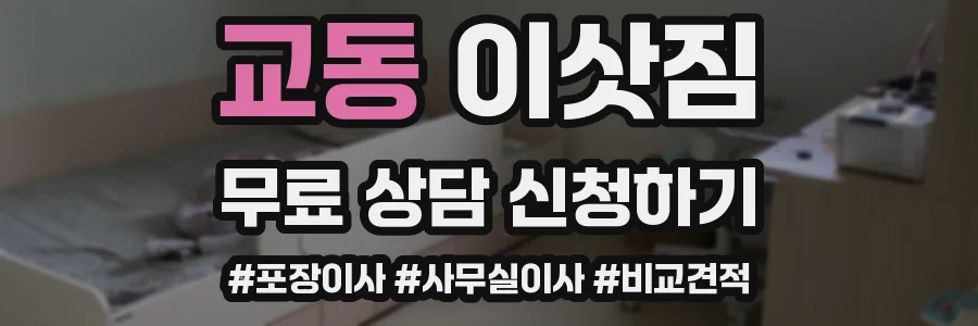 교동 이삿짐