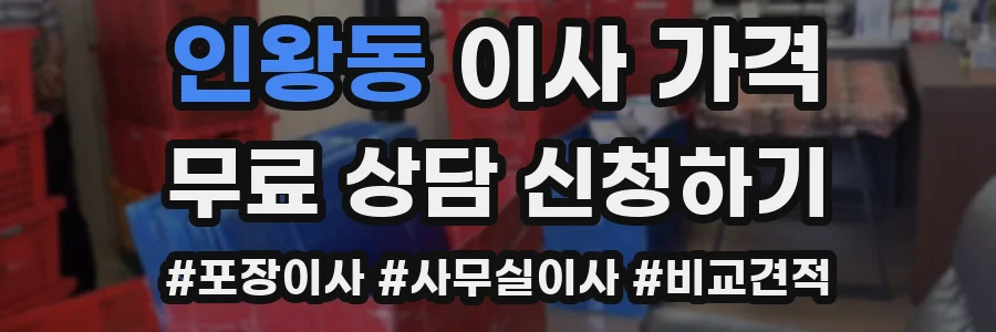 인왕동 이사 가격