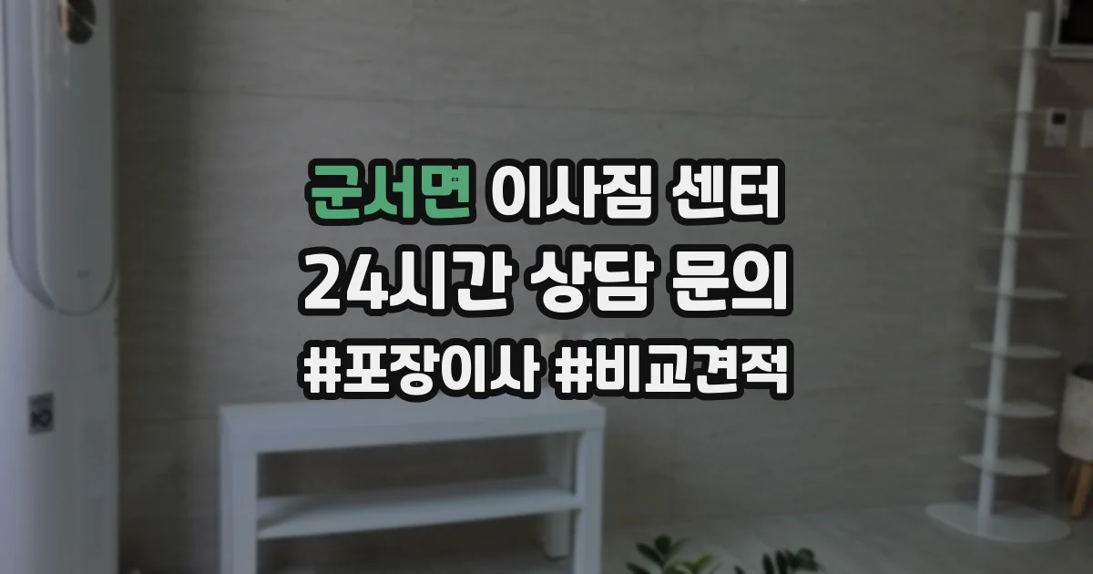 군서면 이사짐 센터