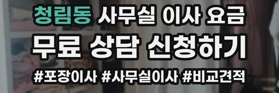 청림동 사무실 이사 요금