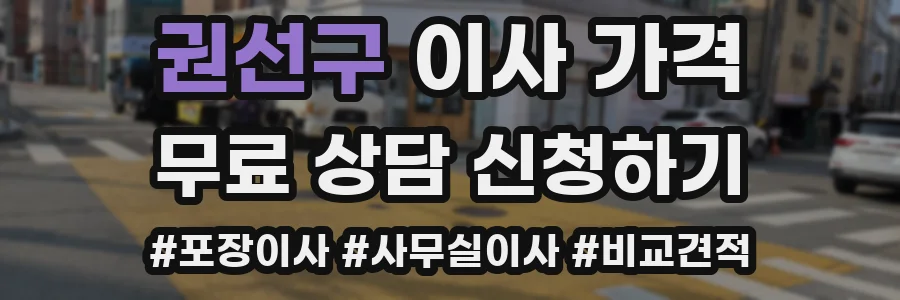 권선구 이사 가격