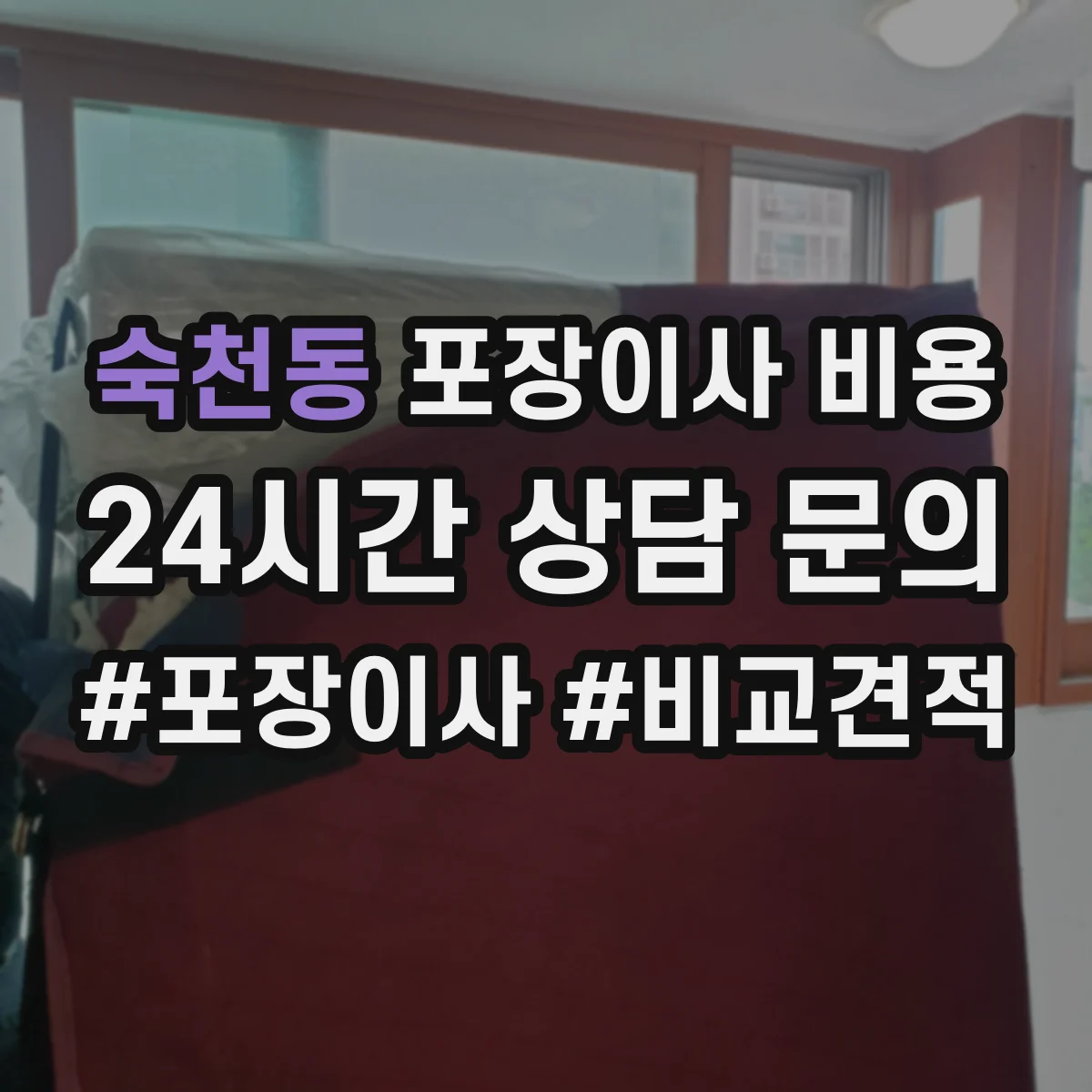 숙천동 포장이사 비용