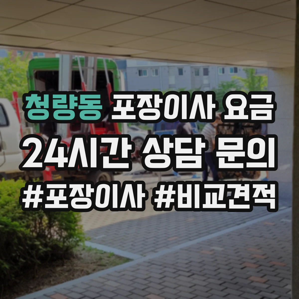 청량동 포장이사 요금
