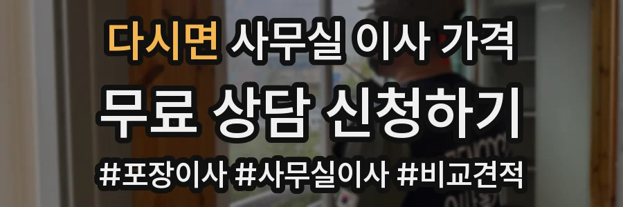 다시면 사무실 이사 가격