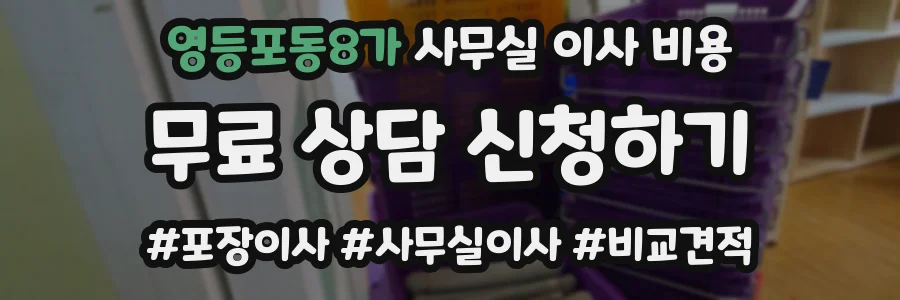 영등포동8가 사무실 이사 비용