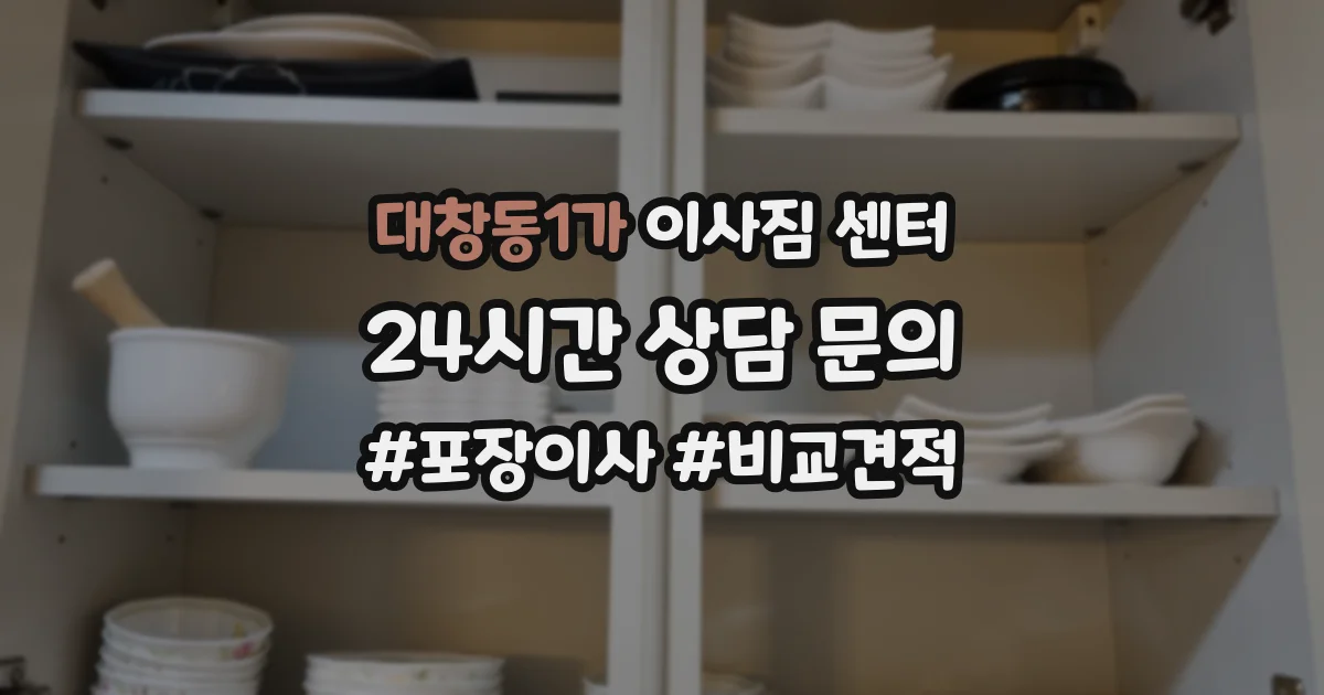 대창동1가 이사짐 센터