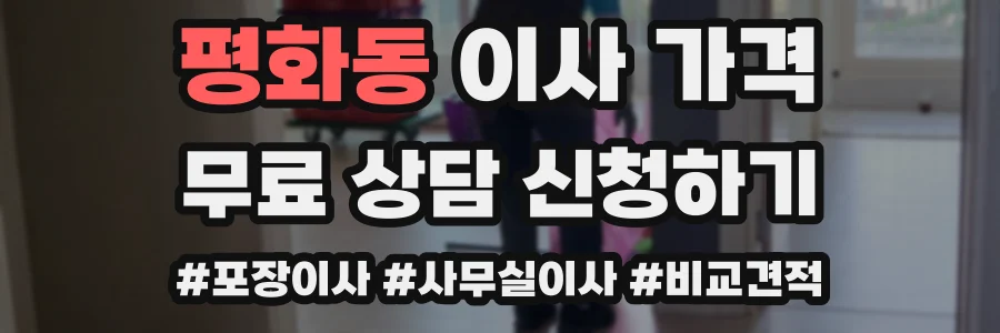 평화동 이사 가격