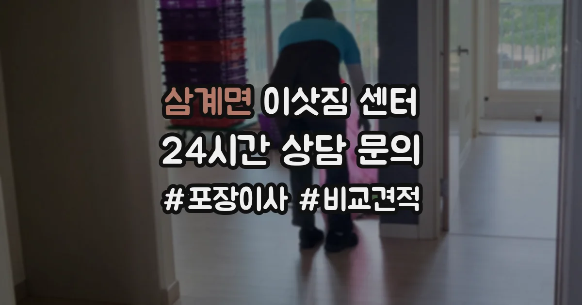 삼계면 이삿짐 센터