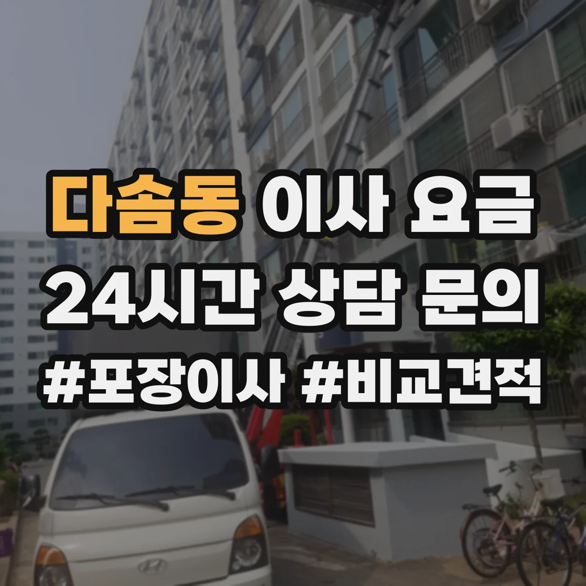 다솜동 이사 요금