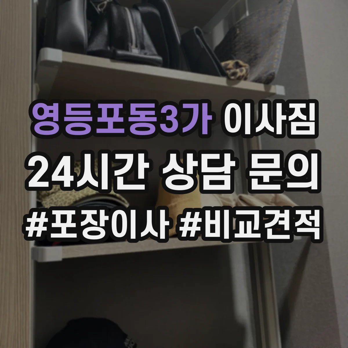 영등포동3가 이사짐