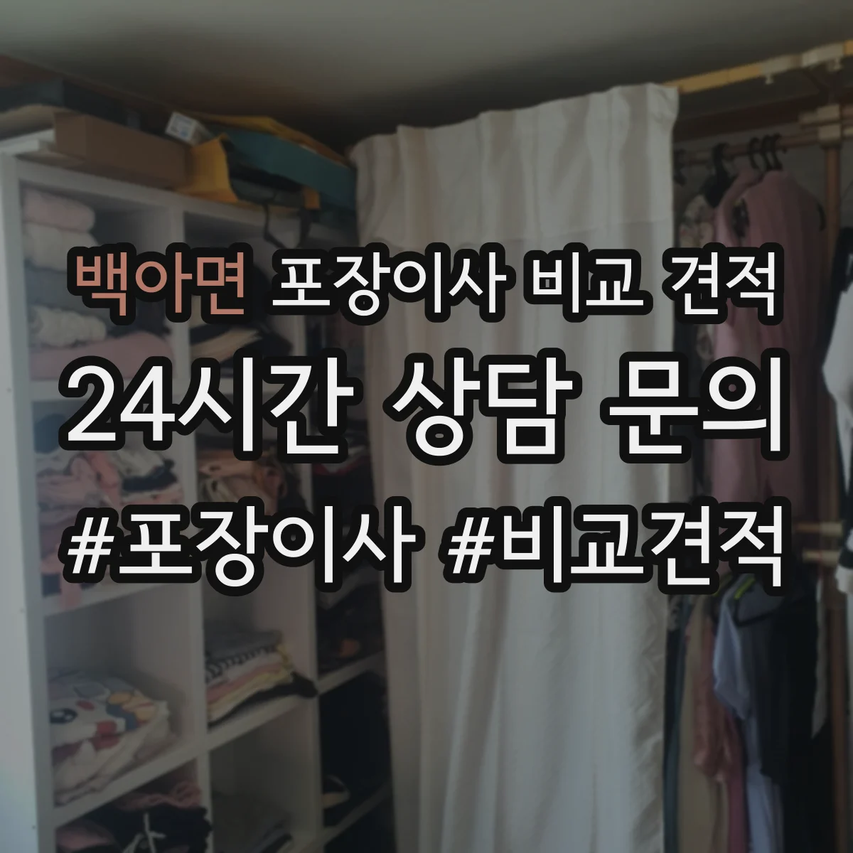 백아면 포장이사 비교 견적