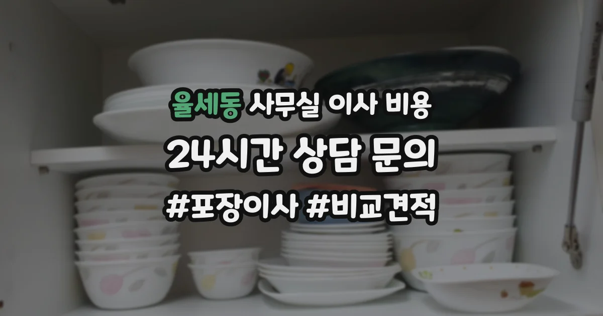 율세동 사무실 이사 비용