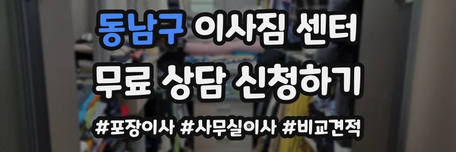 동남구 이사짐 센터