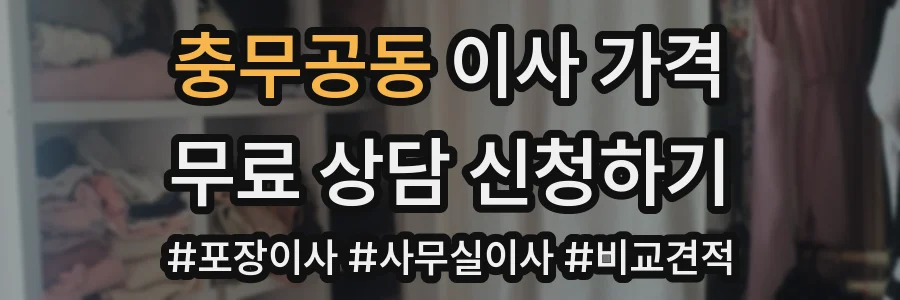 충무공동 이사 가격
