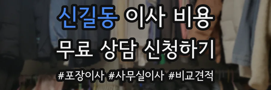 신길동 이사 비용