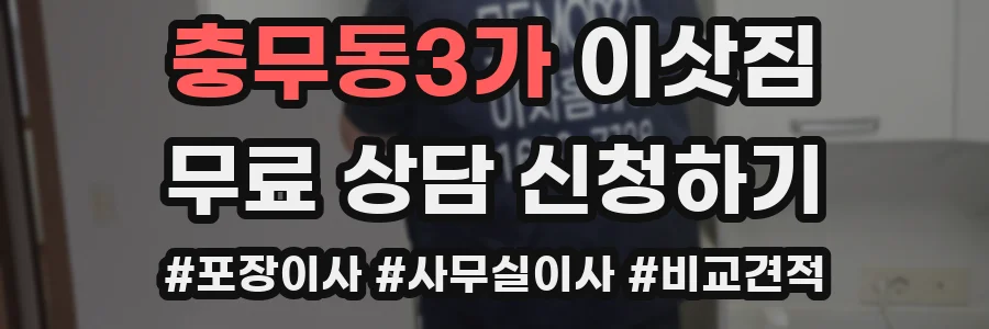 충무동3가 이삿짐