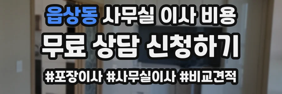 읍상동 사무실 이사 비용