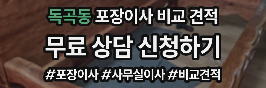독곡동 포장이사 비교 견적