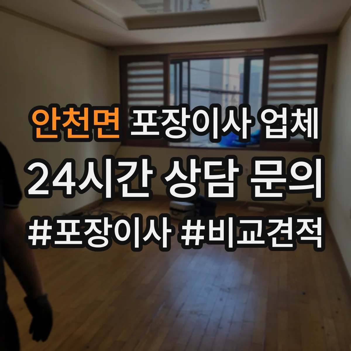 안천면 포장이사 업체
