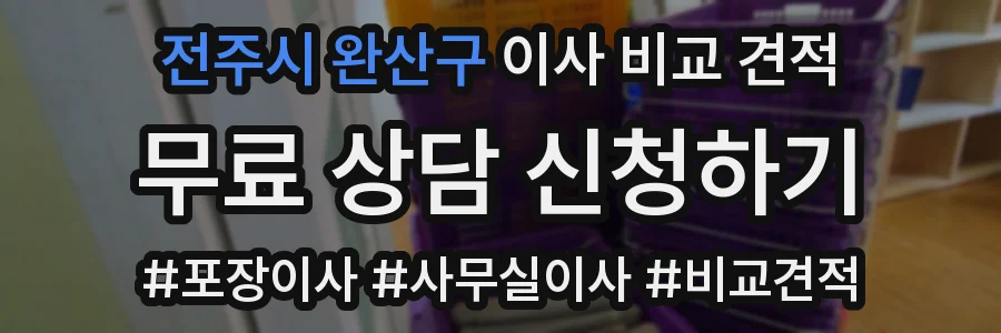 전주시 완산구 이사 비교 견적