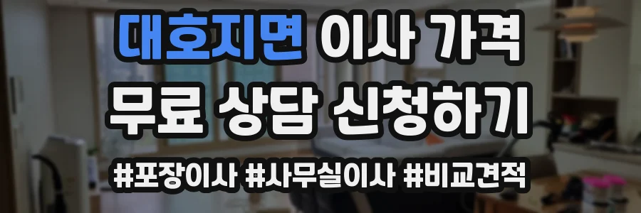 대호지면 이사 가격