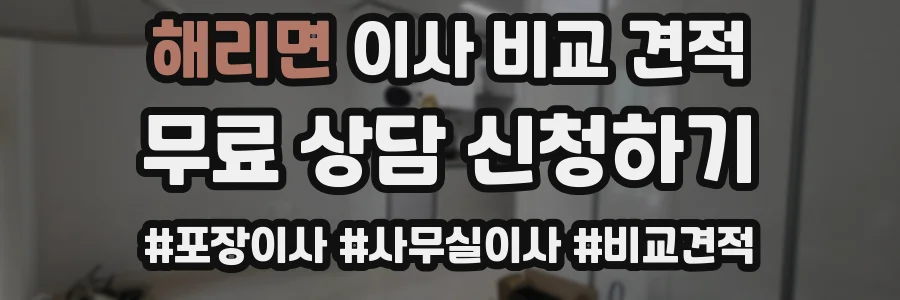 해리면 이사 비교 견적