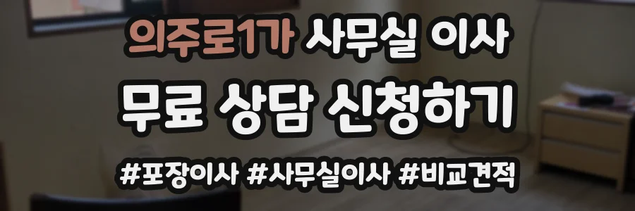 의주로1가 사무실 이사