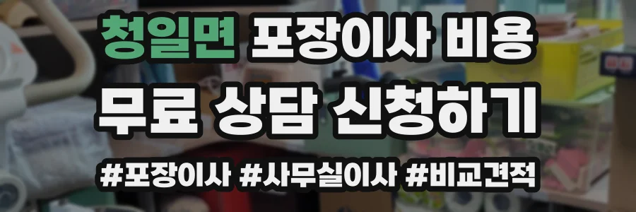 청일면 포장이사 비용