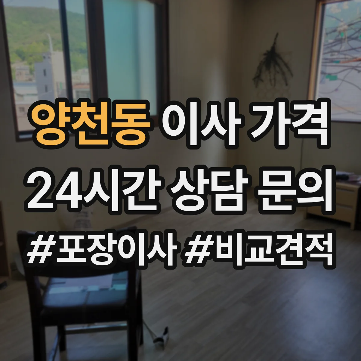 양천동 이사 가격