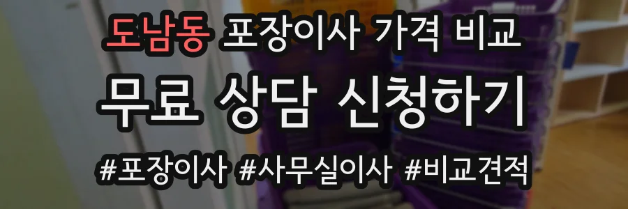 도남동 포장이사 가격 비교