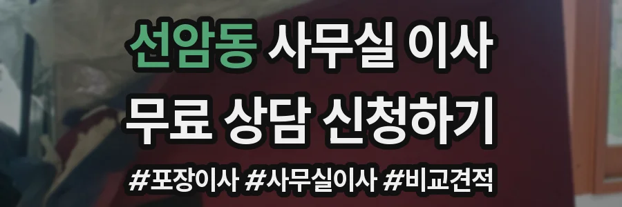 선암동 사무실 이사