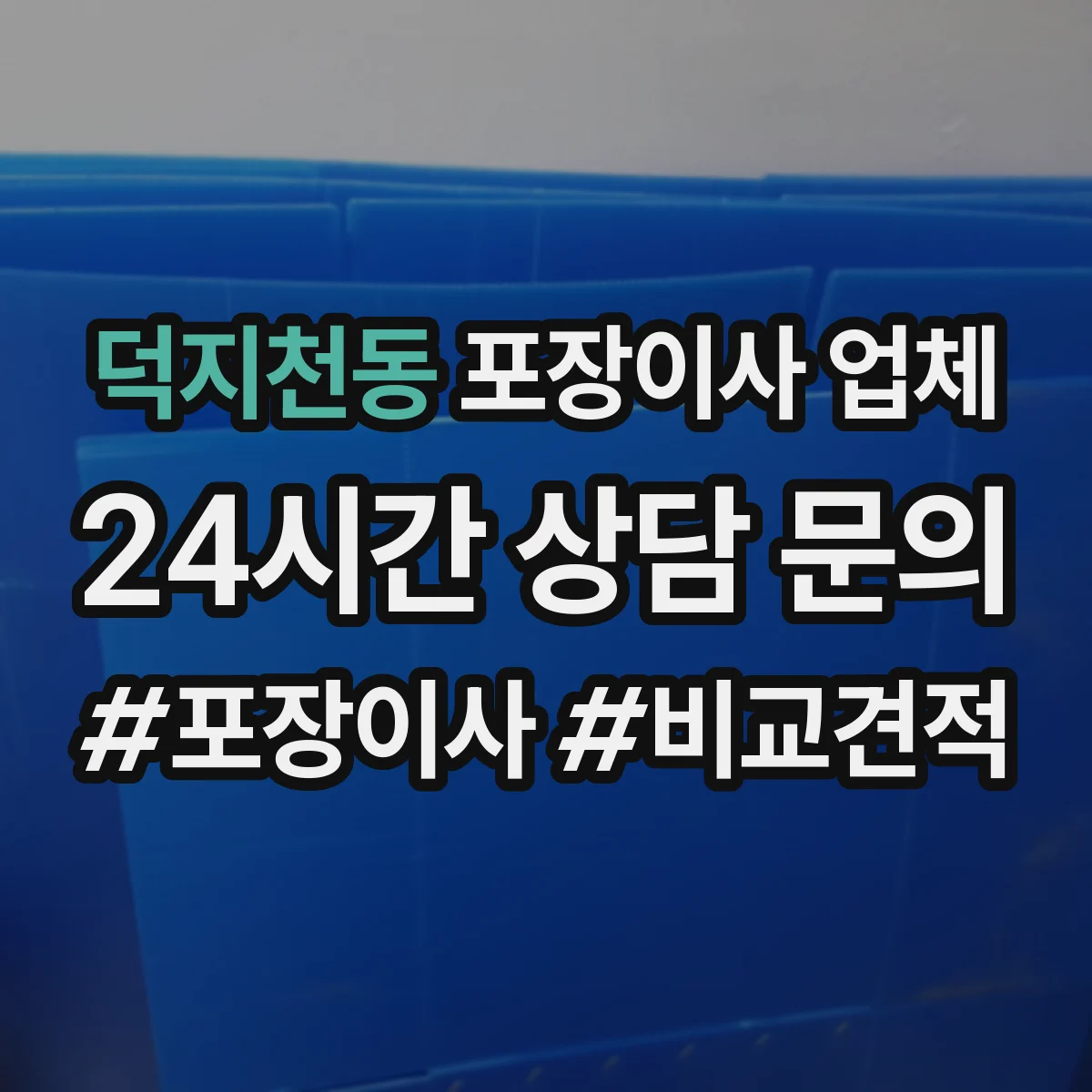 덕지천동 포장이사 업체