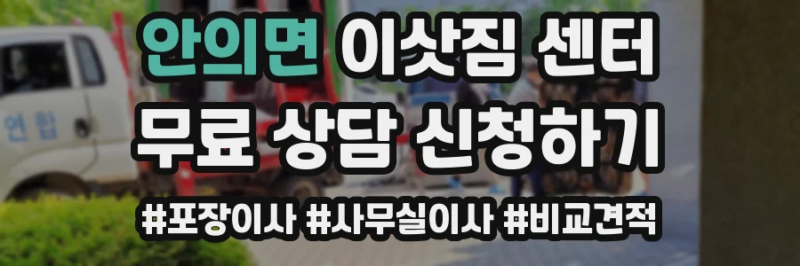 안의면 이삿짐 센터