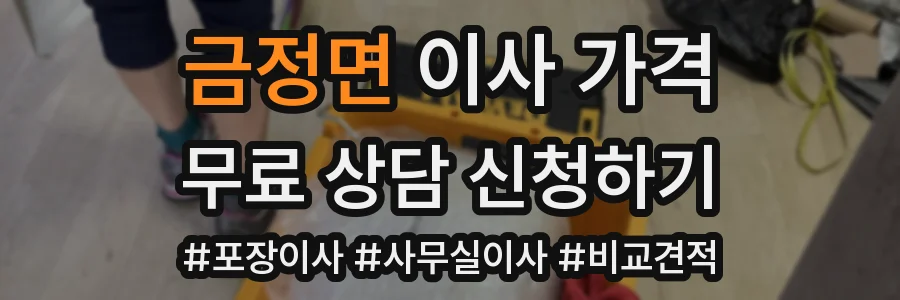 금정면 이사 가격