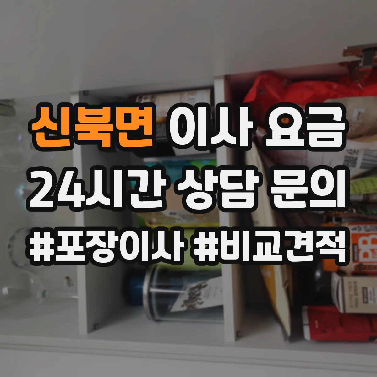 신북면 이사 요금
