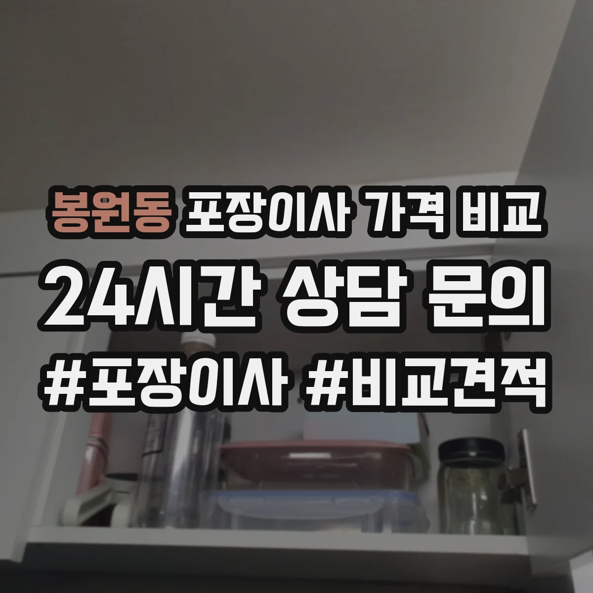 봉원동 포장이사 가격 비교