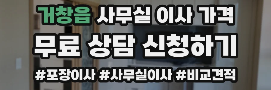 거창읍 사무실 이사 가격