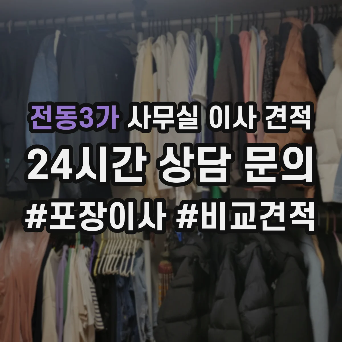 전동3가 사무실 이사 견적