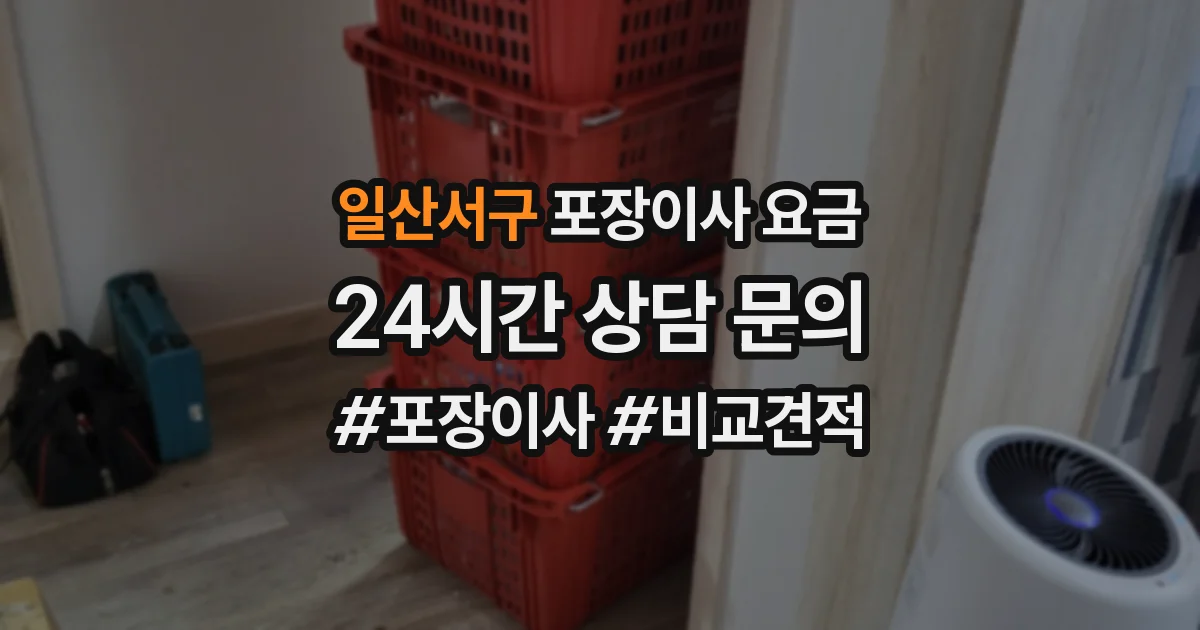 일산서구 포장이사 요금