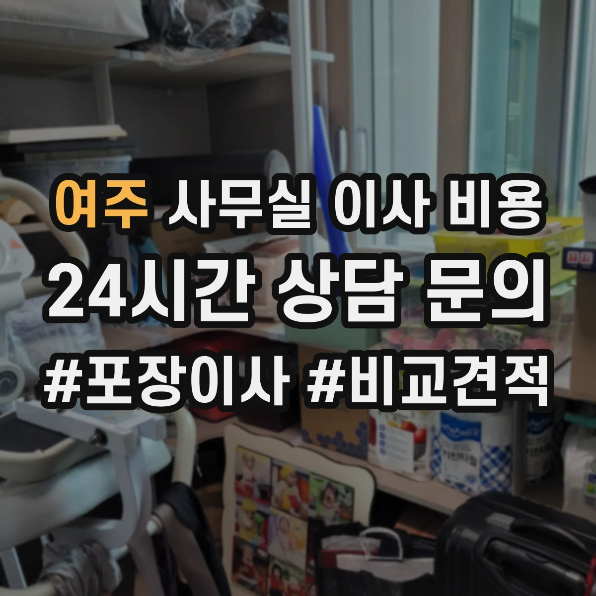 여주 사무실 이사 비용 1톤 용달과 사다리차 상황별 견적 비교