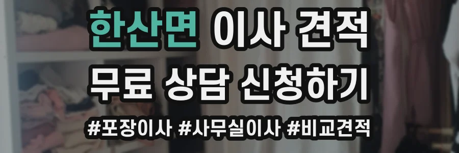 한산면 이사 견적