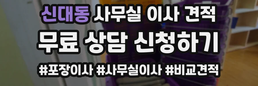 신대동 사무실 이사 견적