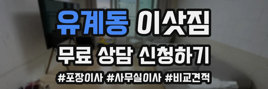 유계동 이삿짐