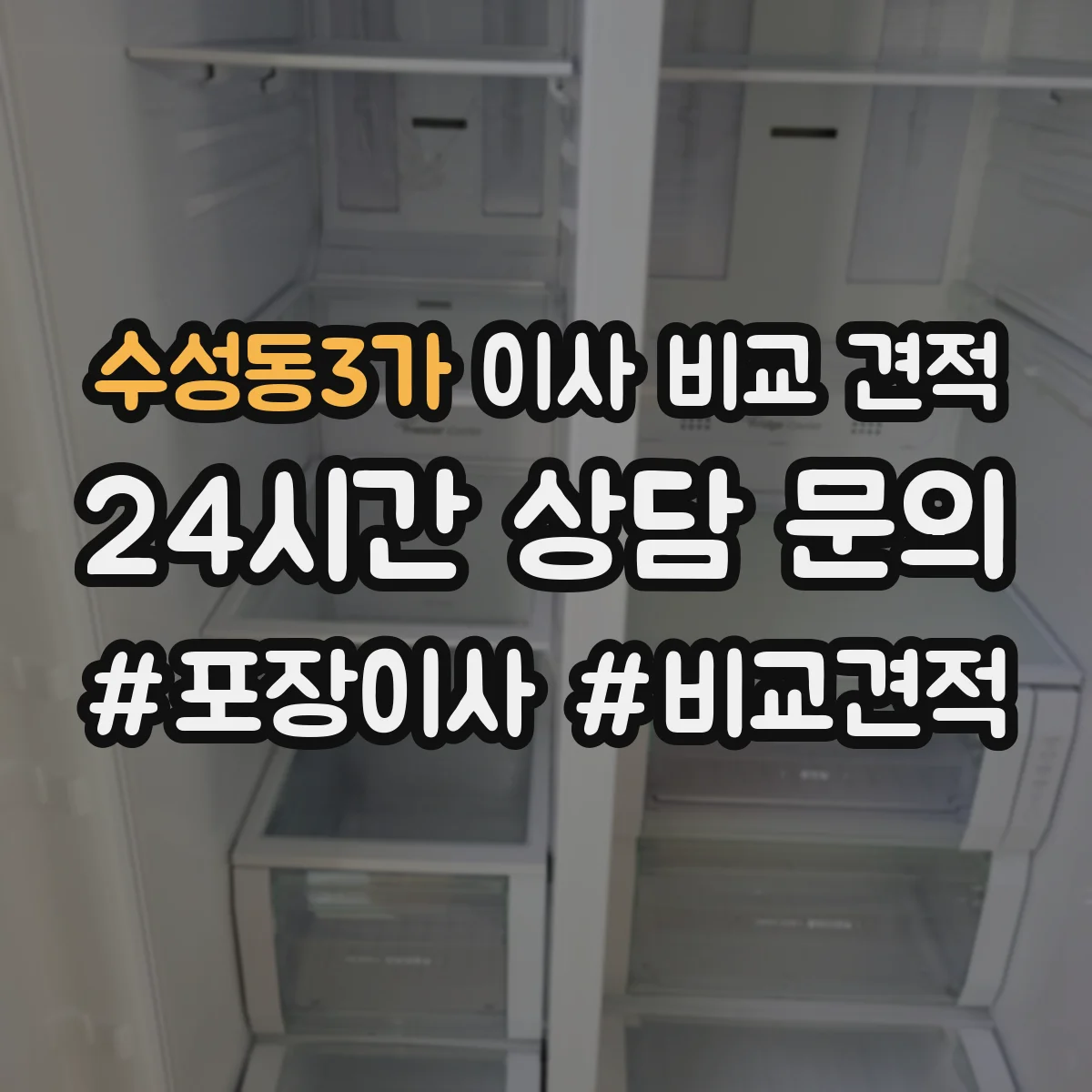 수성동3가 이사 비교 견적