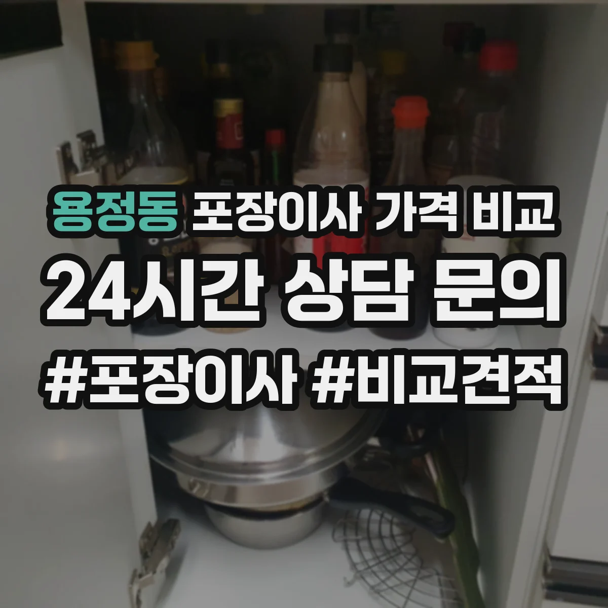 용정동 포장이사 가격 비교