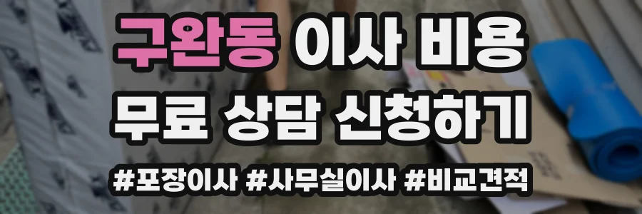 구완동 이사 비용