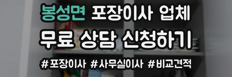 봉성면 포장이사 업체